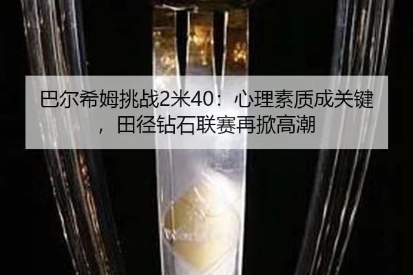 ba-er-xi-mu-tiao-zhan-mi-xin-li-su-zhi-cheng-guan-jian-tian-jing-zuan-shi-lian-sai-zai-xian-gao-chao-2-378.jpg