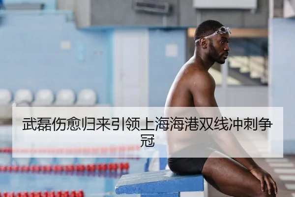 武磊伤愈归来引领上海海港双线冲刺争冠